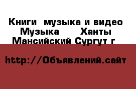 Книги, музыка и видео Музыка, CD. Ханты-Мансийский,Сургут г.